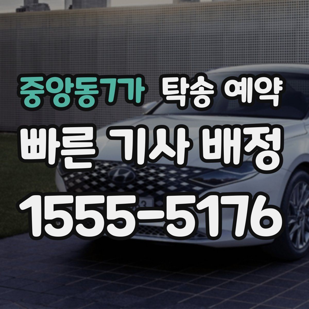 중앙동7가 탁송 예약 시 알아두면 좋은 준비 사항
