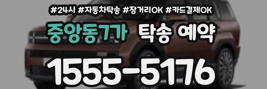 중앙동7가 탁송 예약