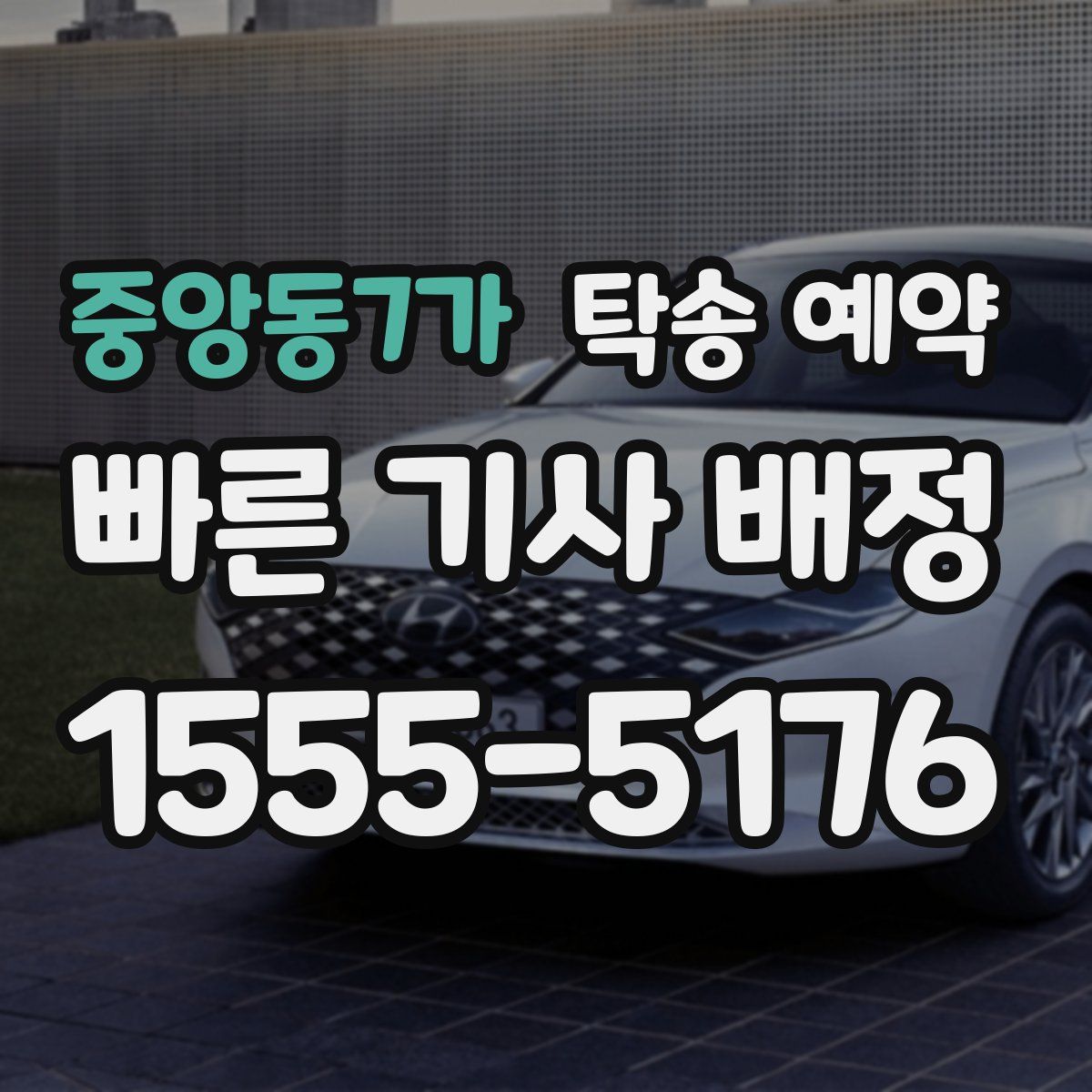중앙동7가 탁송 예약