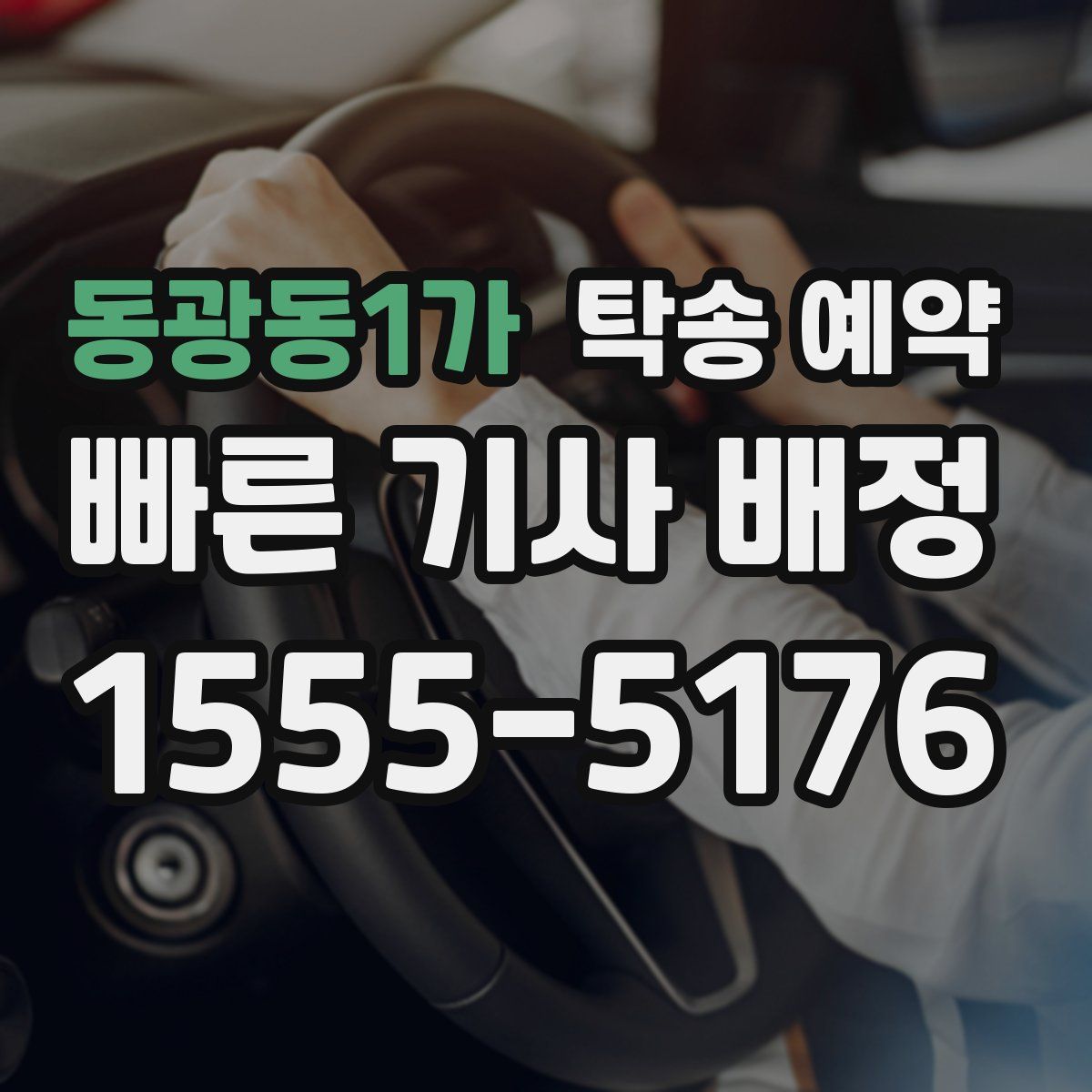 동광동1가 탁송 예약