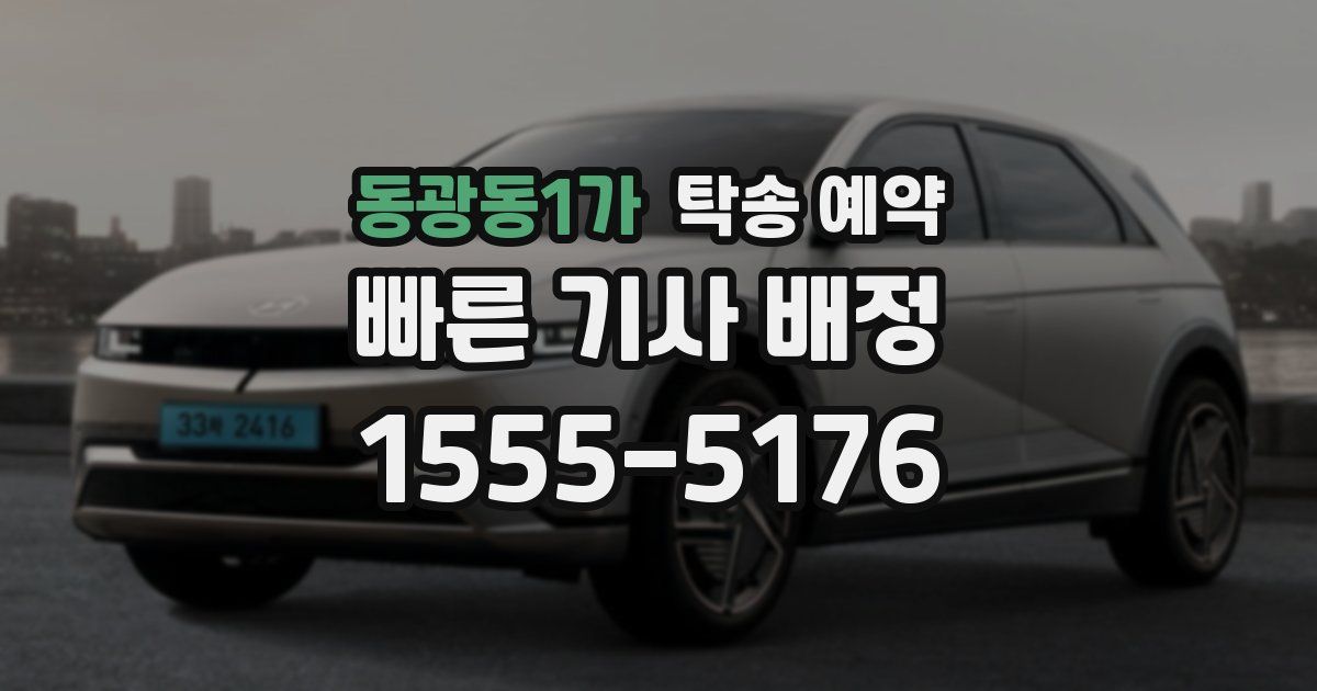 동광동1가 탁송 예약