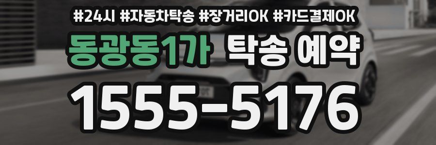 동광동1가 탁송 예약