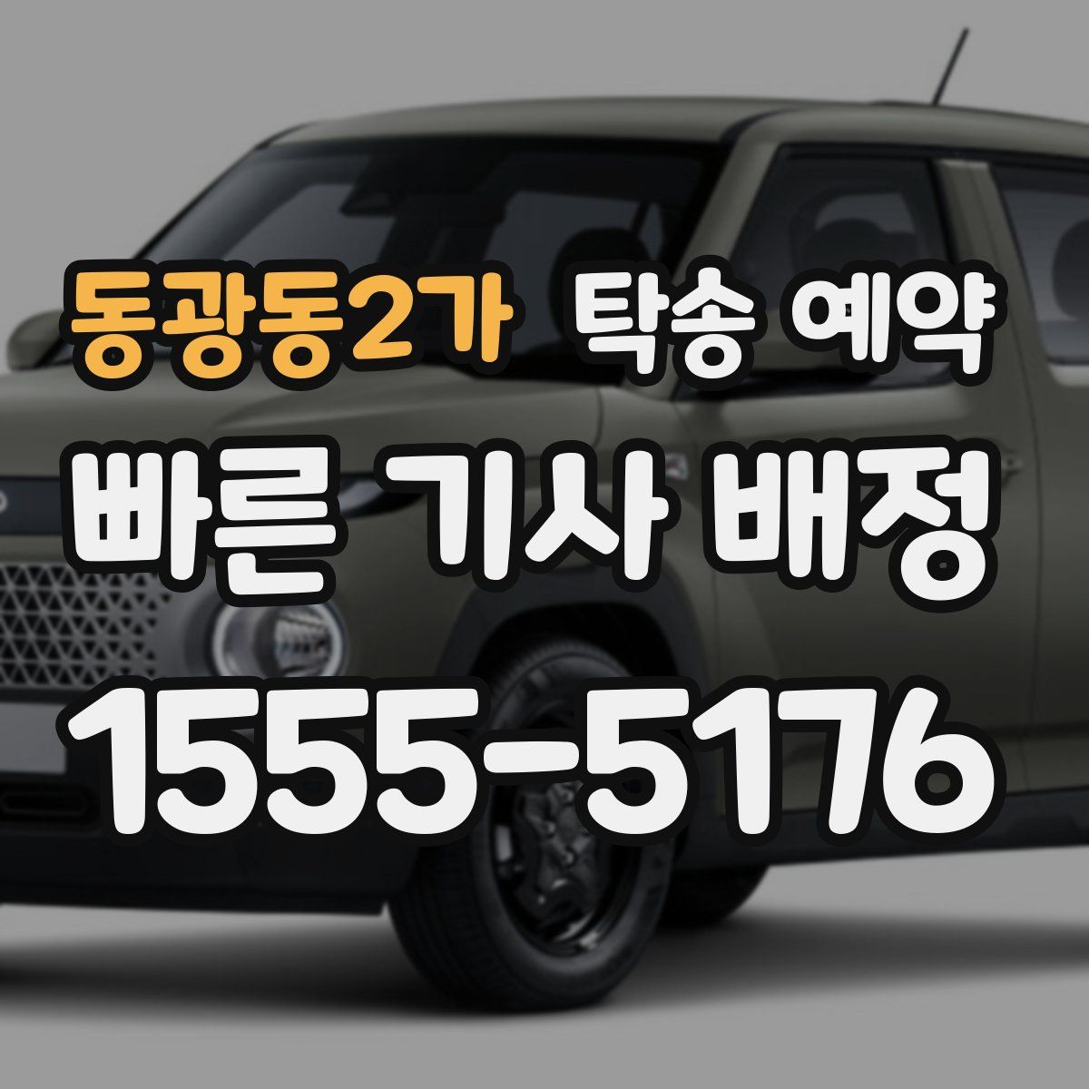 동광동2가 탁송 예약