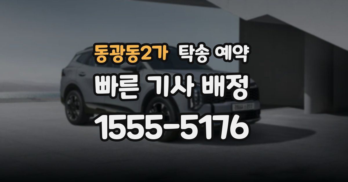 동광동2가 탁송 예약