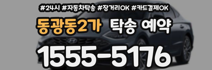 동광동2가 탁송 예약
