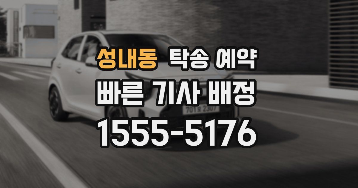 성내동 탁송 예약