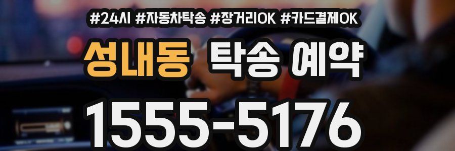 성내동 탁송 예약