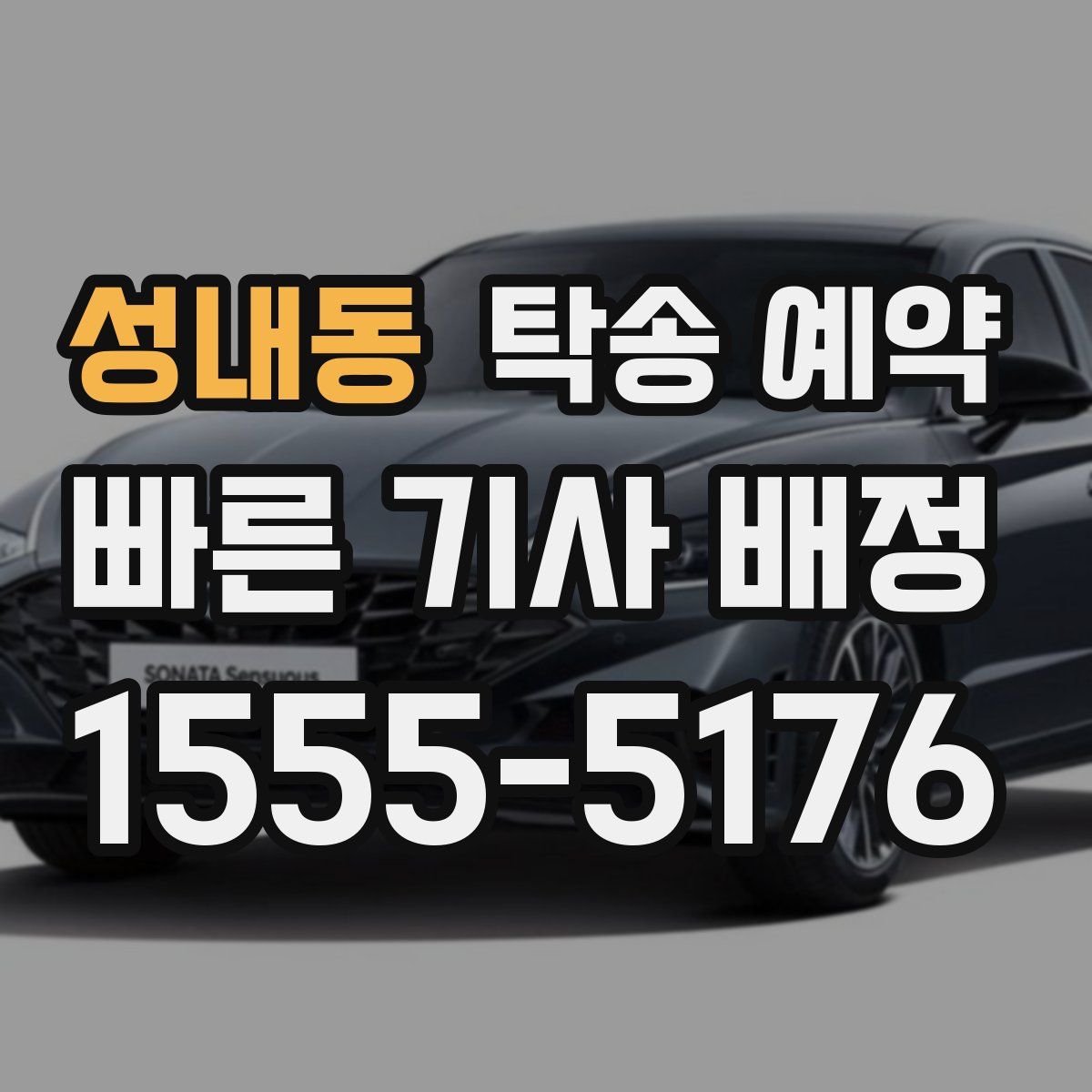 성내동 탁송 예약