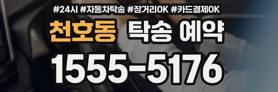 천호동 탁송 예약
