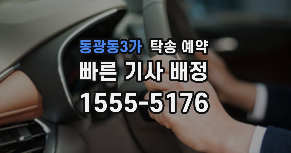 동광동3가 탁송 예약