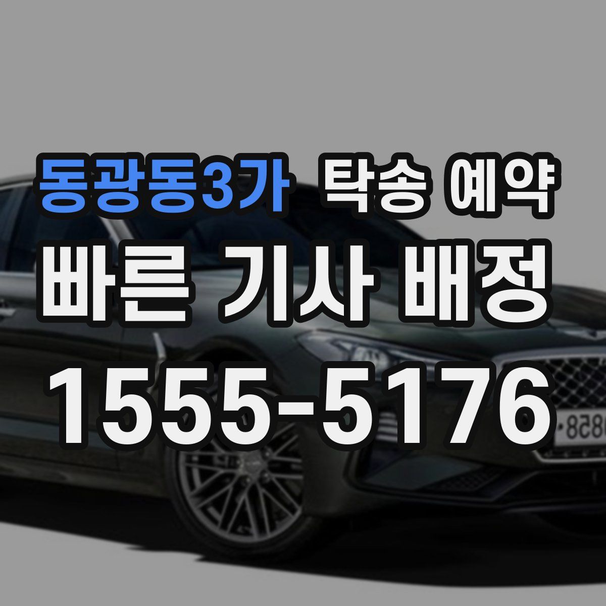 동광동3가 탁송 예약