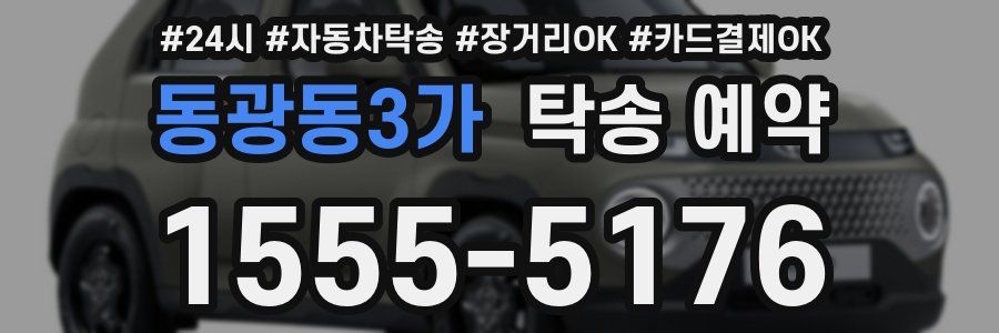 동광동3가 탁송 예약