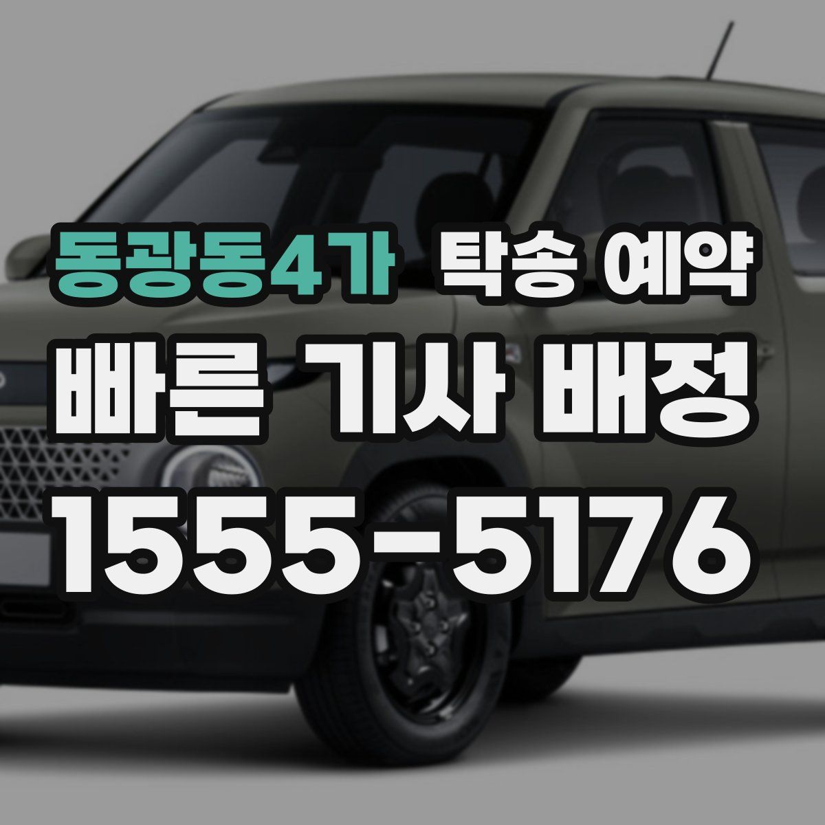 동광동4가 탁송 예약