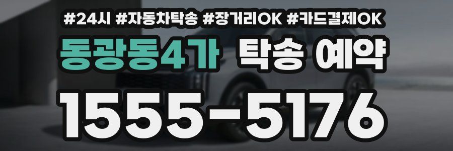 동광동4가 탁송 예약