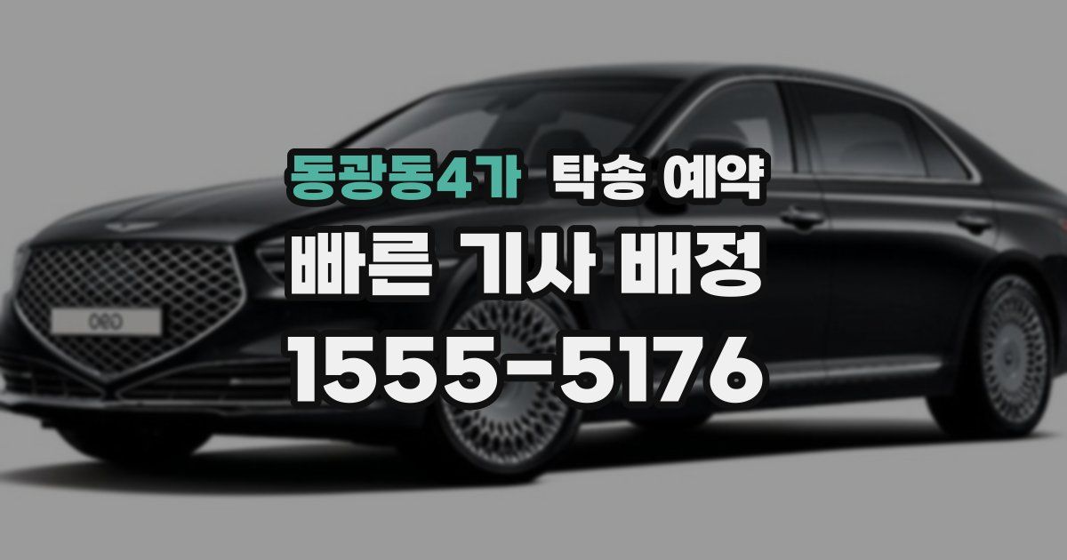 동광동4가 탁송 예약