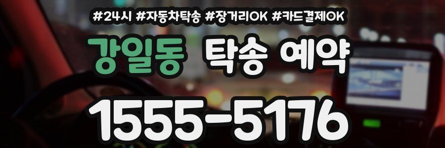 강일동 탁송 예약