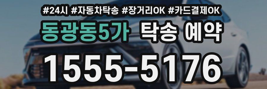 동광동5가 탁송 예약