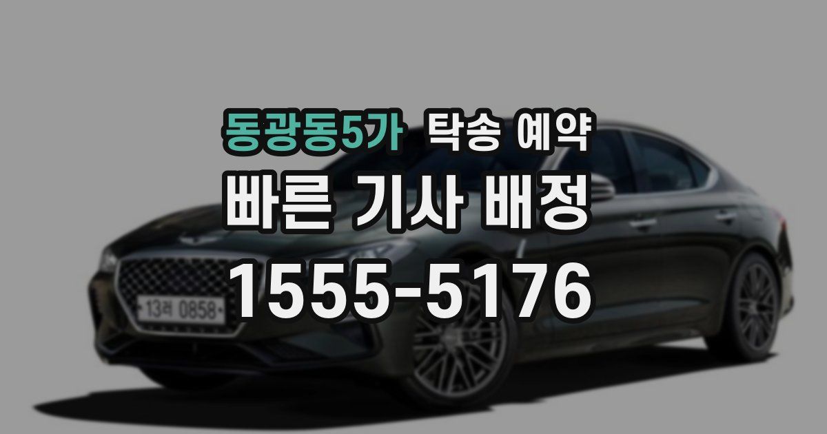 동광동5가 탁송 예약