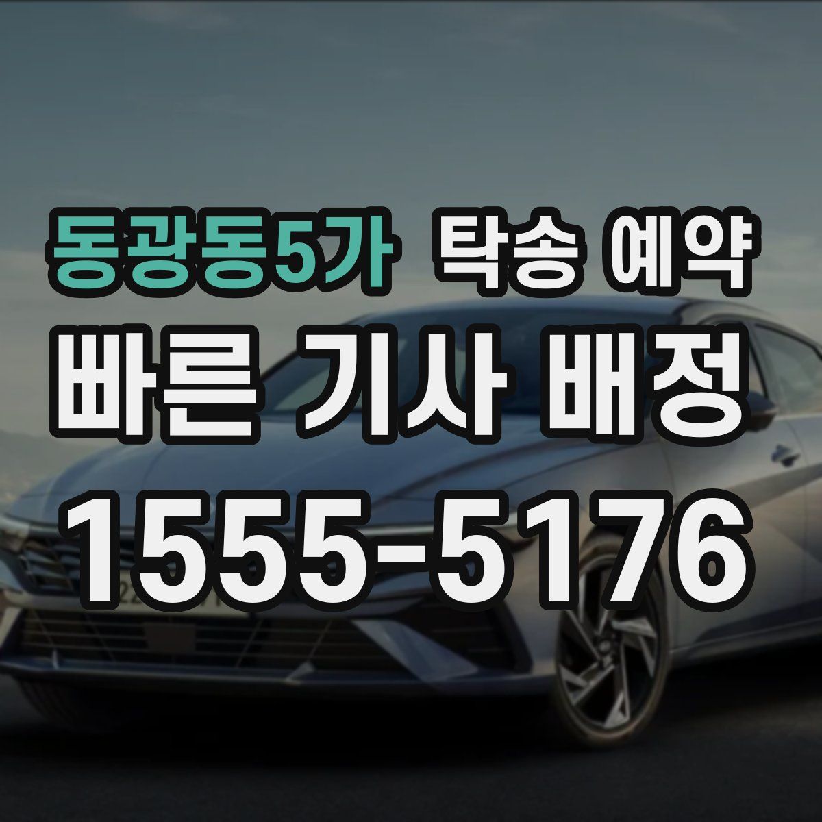 동광동5가 탁송 예약