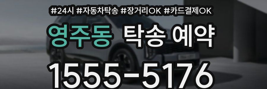 영주동 탁송 예약