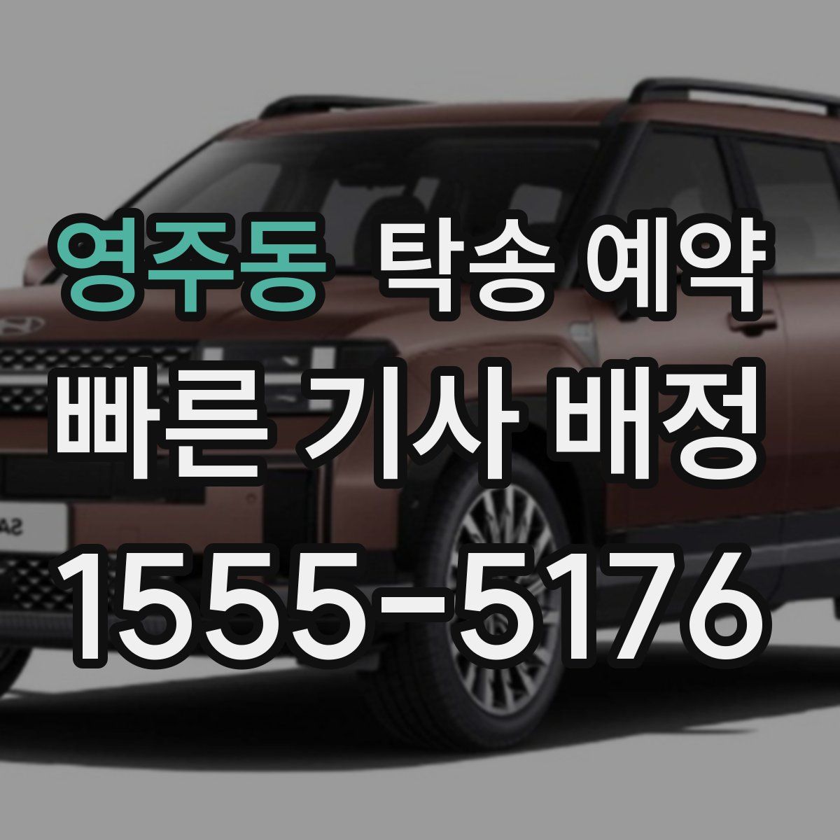 영주동 탁송 예약