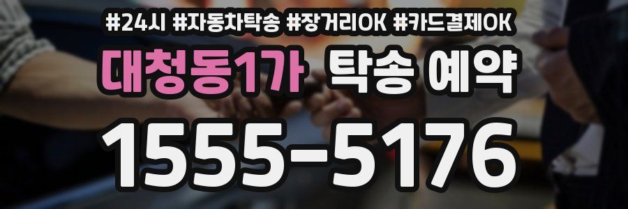 대청동1가 탁송 예약