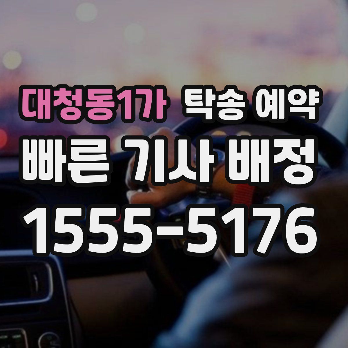 대청동1가 탁송 예약