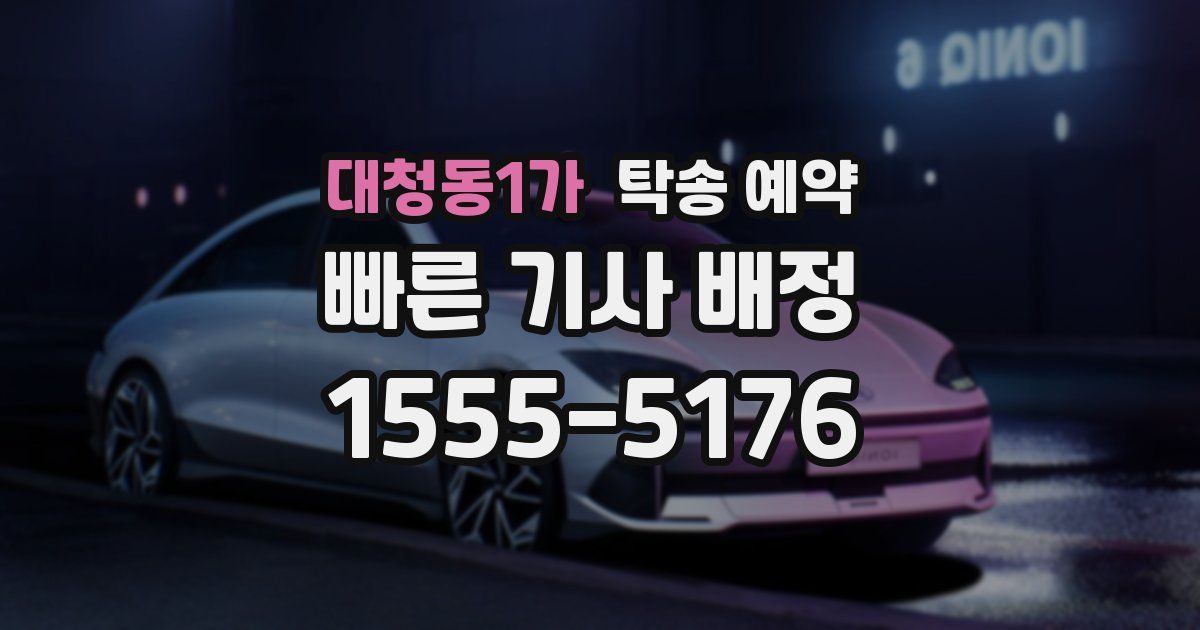 대청동1가 탁송 예약