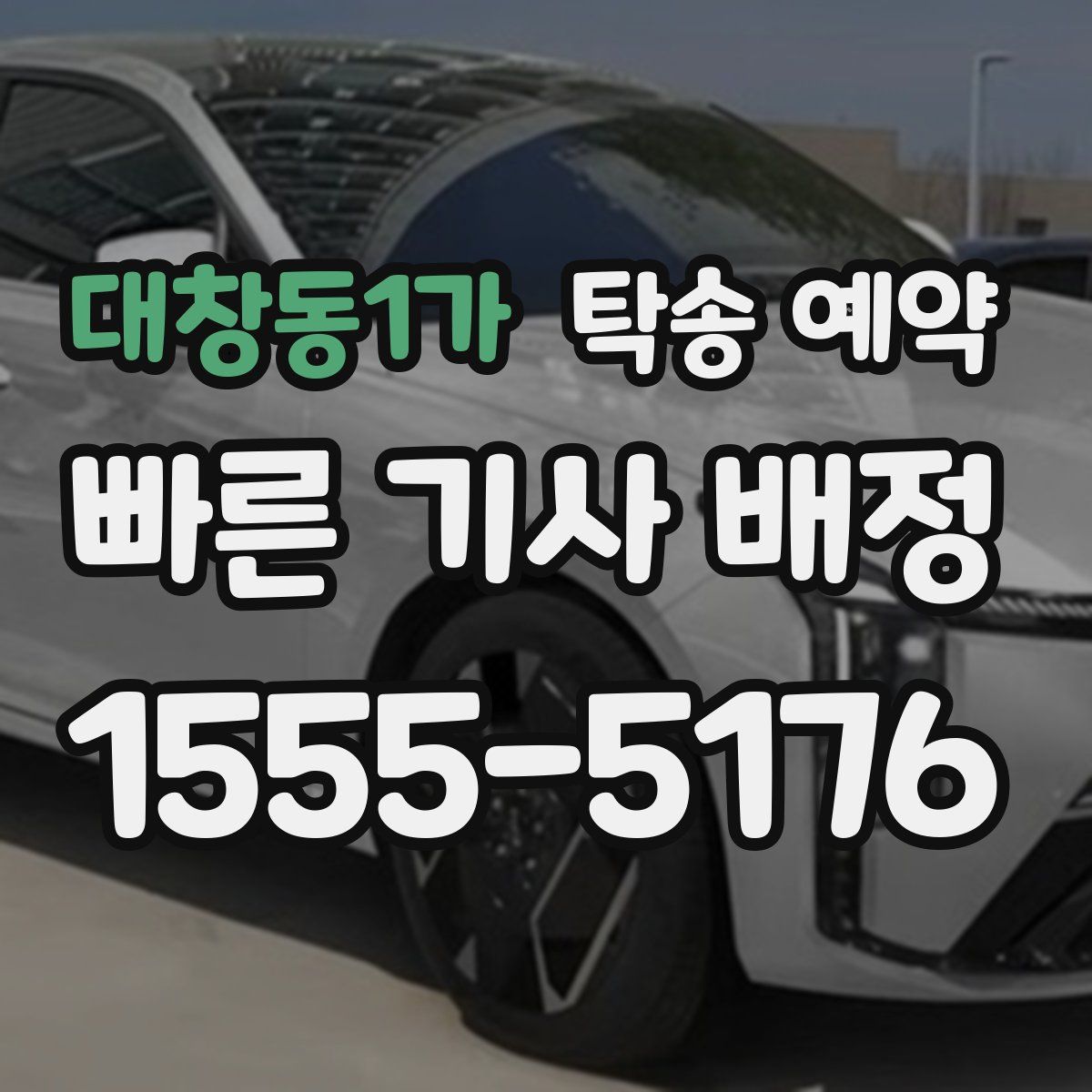 대창동1가 탁송 예약