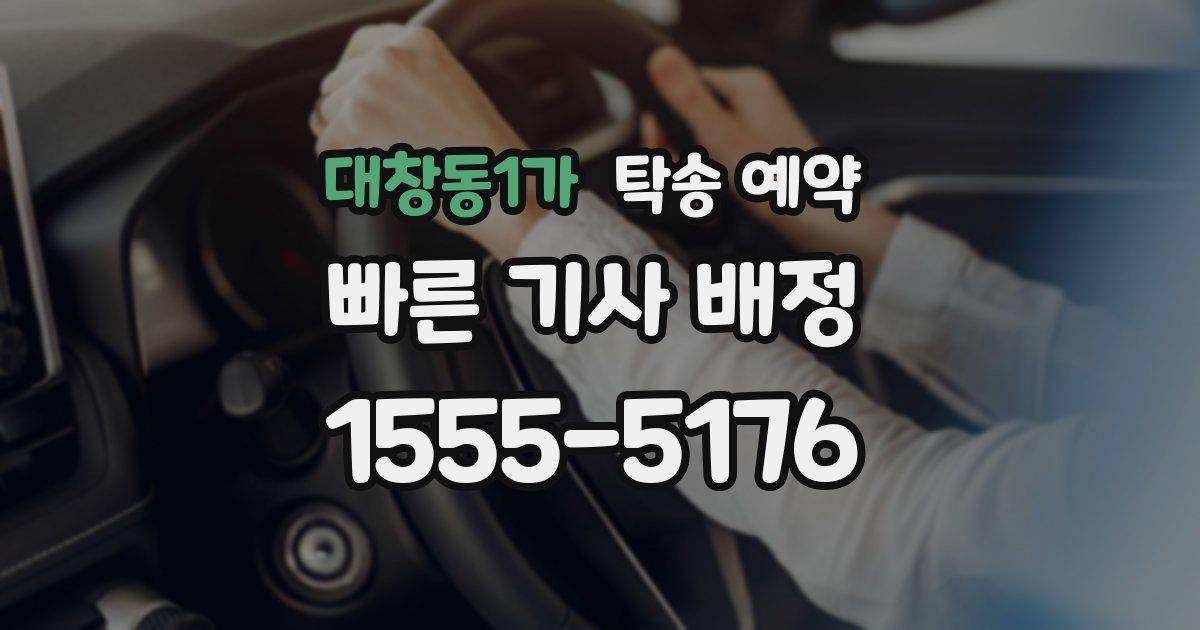 대창동1가 탁송 예약