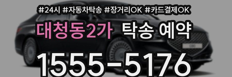대청동2가 탁송 예약