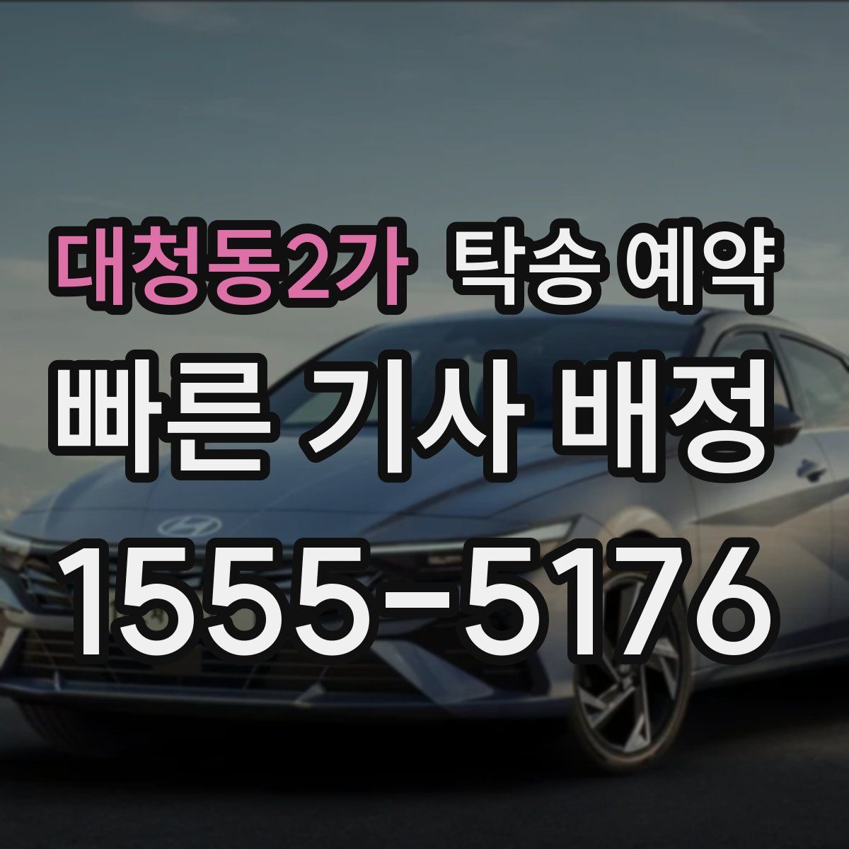 대청동2가 탁송 예약