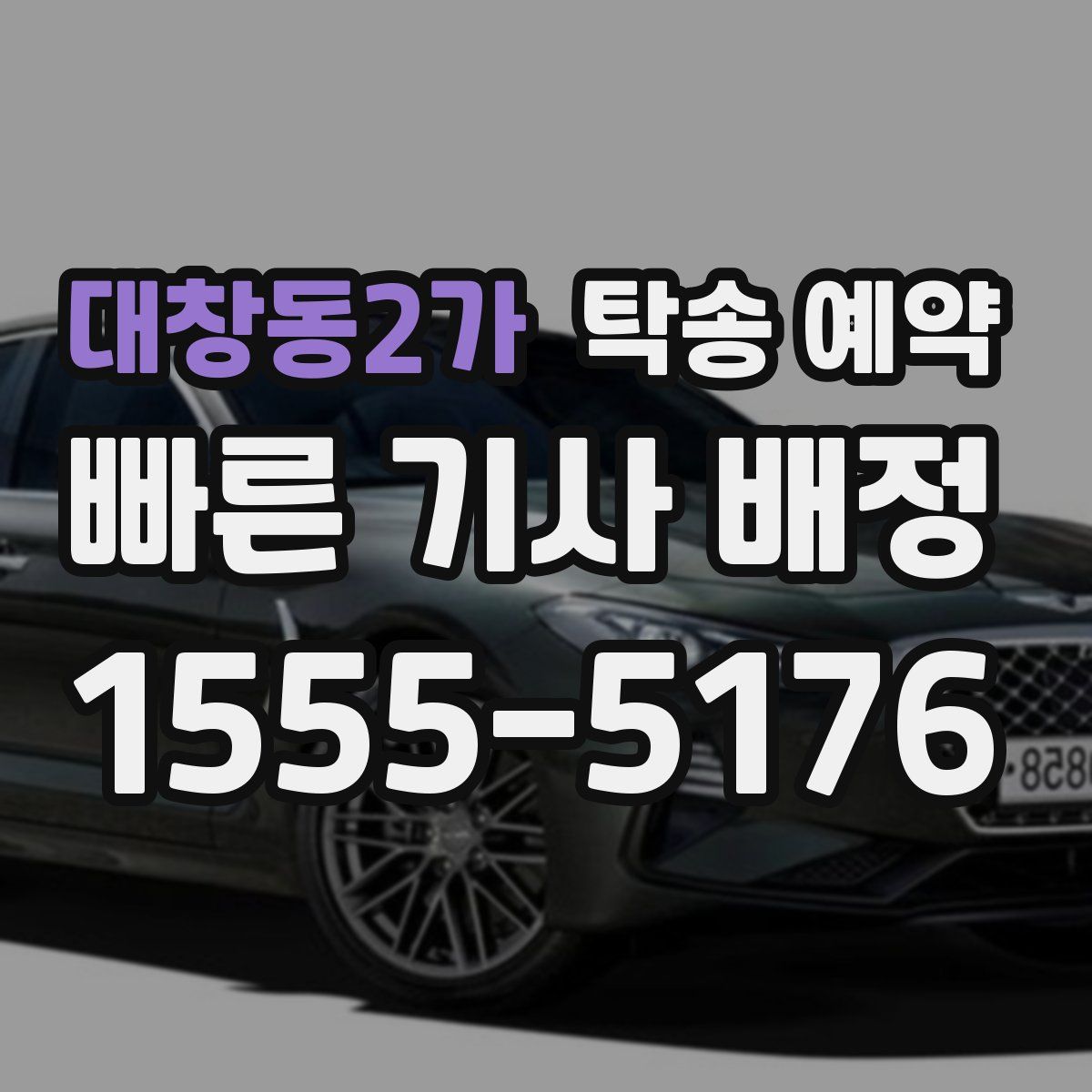 대창동2가 탁송 예약
