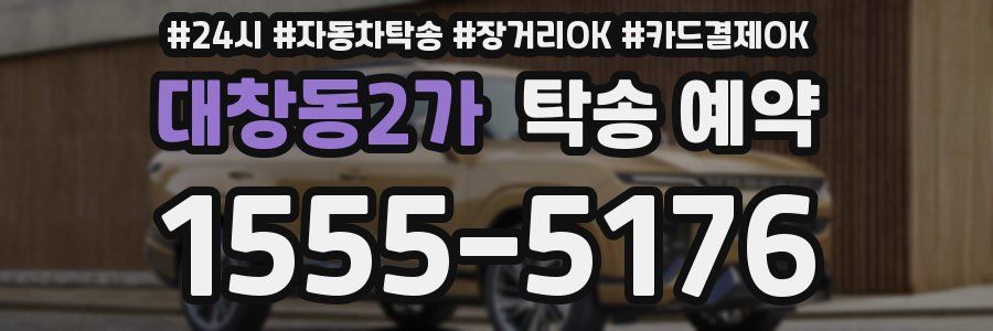 대창동2가 탁송 예약
