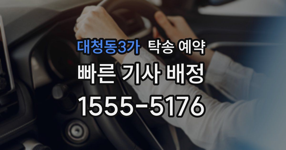 대청동3가 탁송 예약