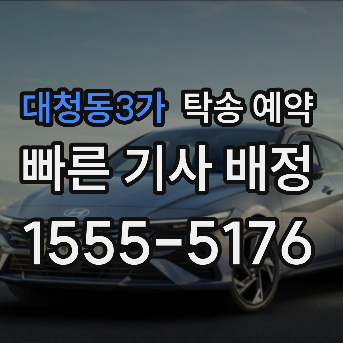 대청동3가 탁송 예약