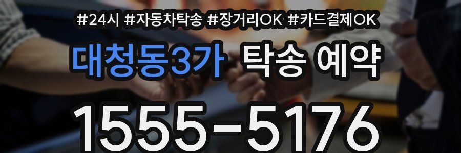 대청동3가 탁송 예약