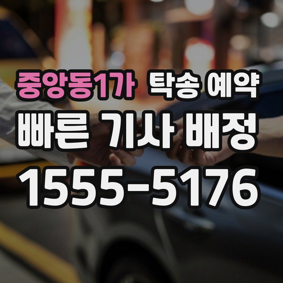 중앙동1가 탁송 예약