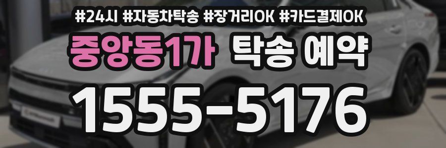 중앙동1가 탁송 예약