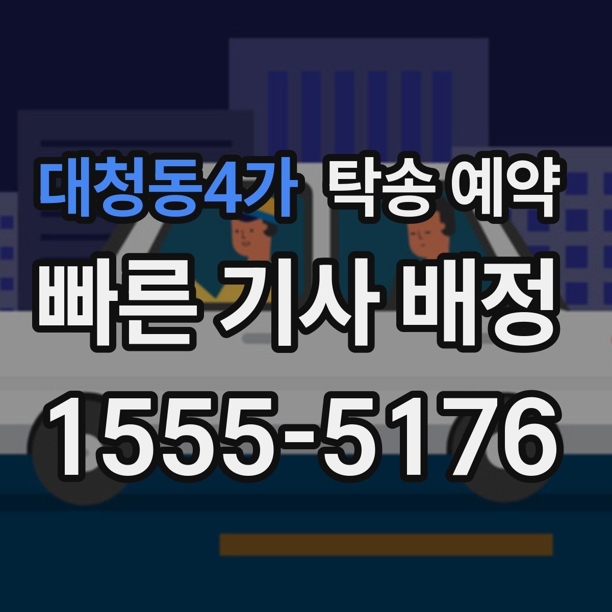 대청동4가 탁송 예약 전에 알아두면 좋은 견적 기준