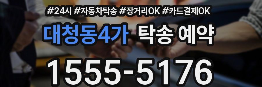 대청동4가 탁송 예약