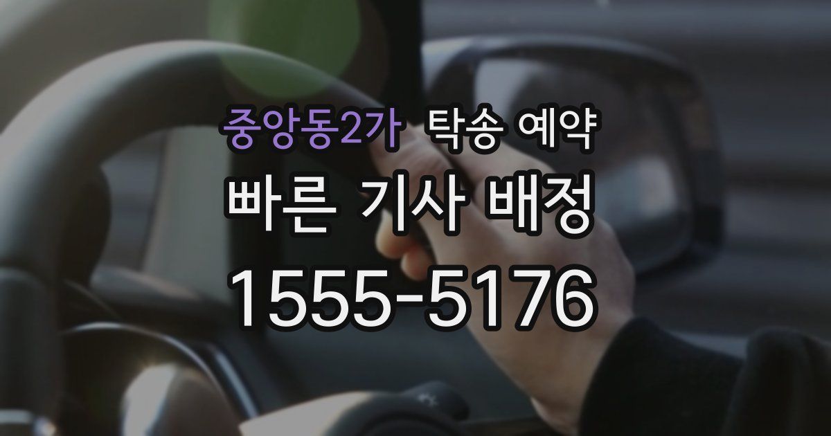 중앙동2가 탁송 예약