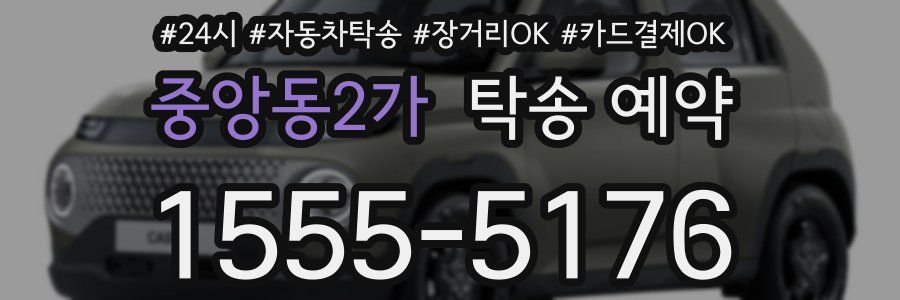 중앙동2가 탁송 예약