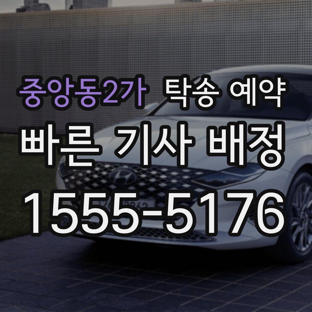 중앙동2가 탁송 예약