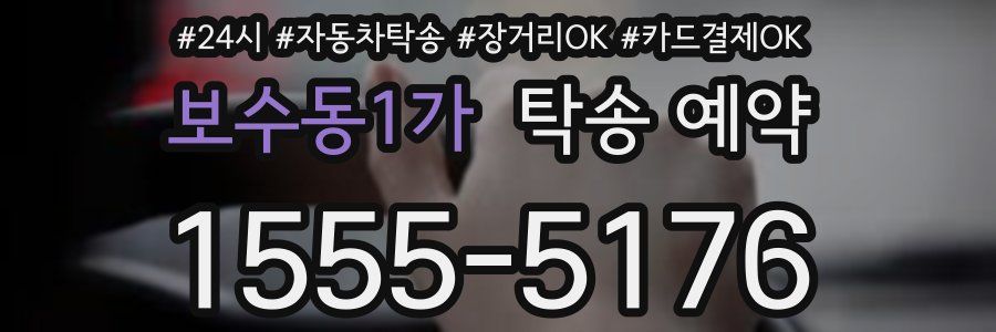 보수동1가 탁송 예약
