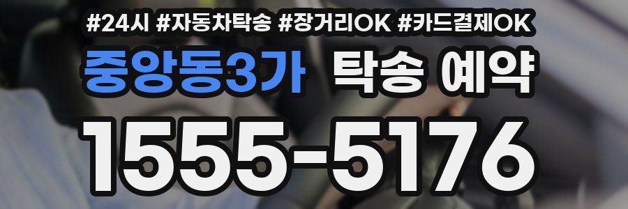 중앙동3가 탁송 예약