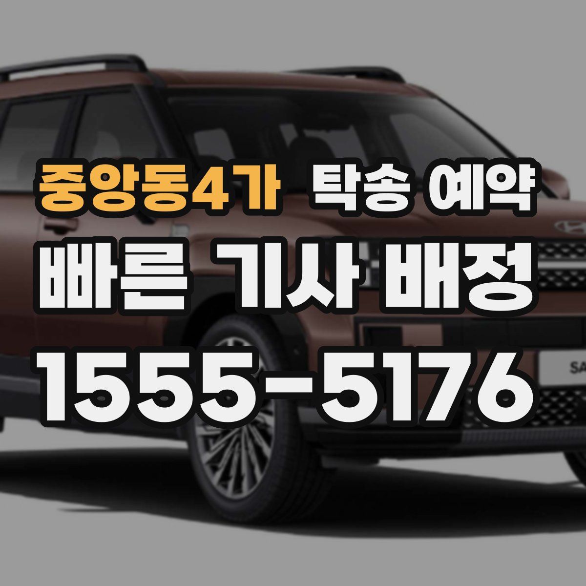 중앙동4가 탁송 예약