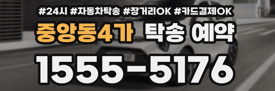 중앙동4가 탁송 예약