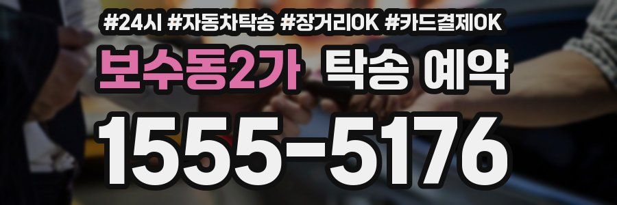 보수동2가 탁송 예약