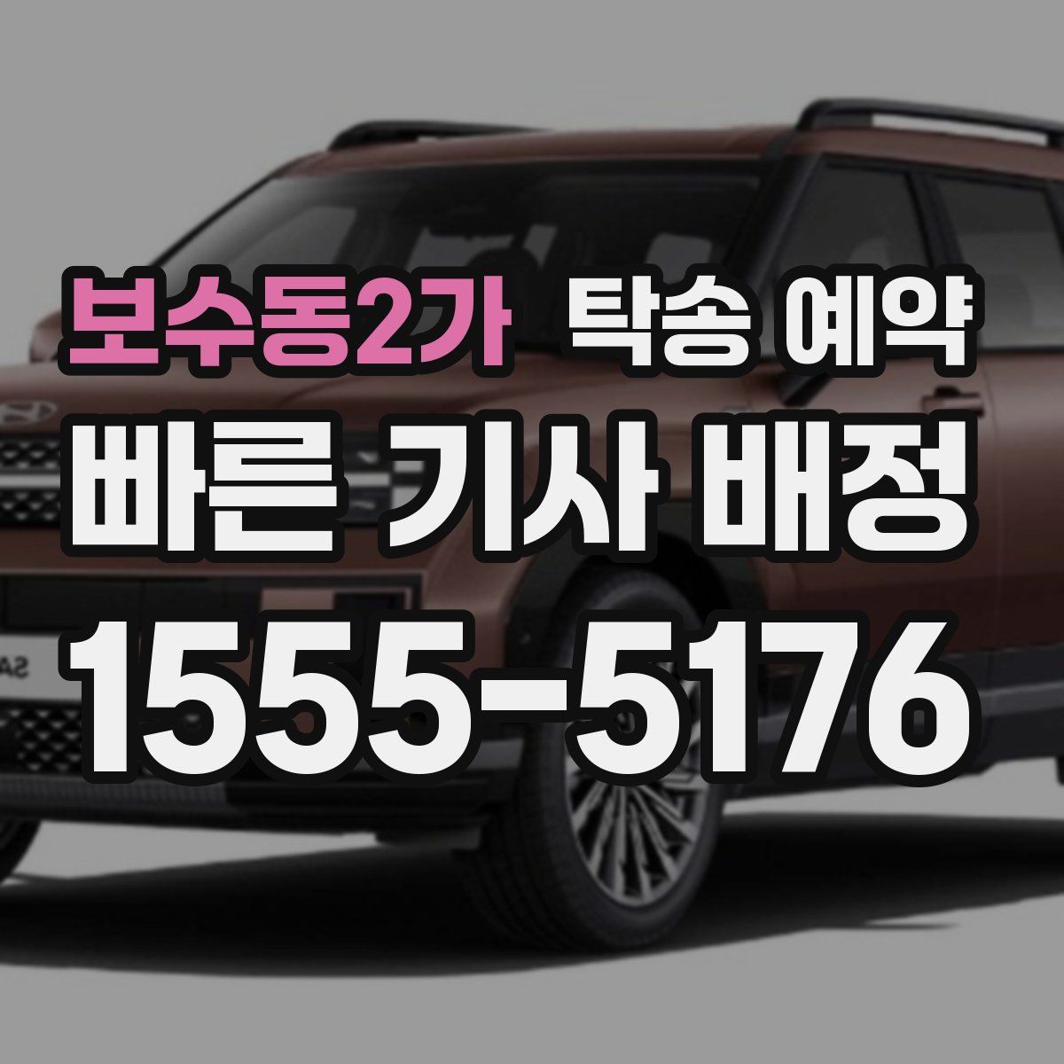 보수동2가 탁송 예약